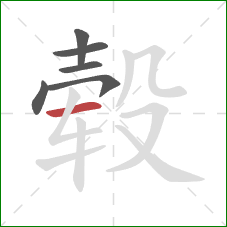 毂的笔顺第6画:横 毂的笔顺第6画:横