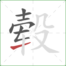 毂的笔顺第8画:提 毂的笔顺第8画:提