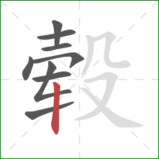 毂的笔顺第9画:竖 毂的笔顺第9画:竖