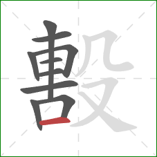 毄的笔顺第10画：横