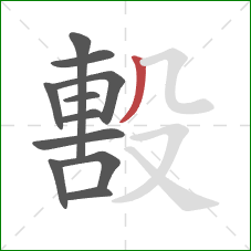 毄的笔顺第11画：撇