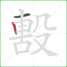 毄的笔顺第2画：竖