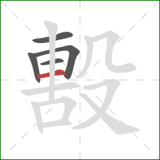 毄的笔顺第5画：横