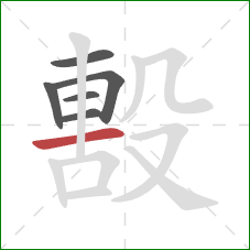 毄的笔顺第6画：横