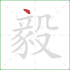 毅的笔顺第1画：点