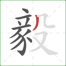 毅的笔顺第12画：撇