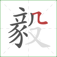 毅的笔顺第13画：横折弯