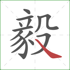 毅的笔顺第15画：捺