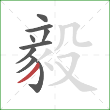 毅的笔顺第9画：撇