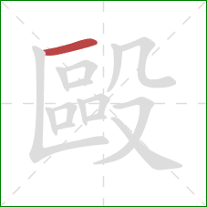 毆的笔顺第1画：横