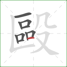 毆的笔顺第10画：横