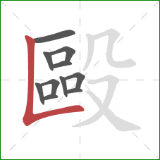 毆的笔顺第11画：竖折