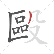 毆的笔顺第12画：撇