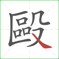 毆的笔顺第15画：捺