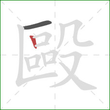 毆的笔顺第2画：竖