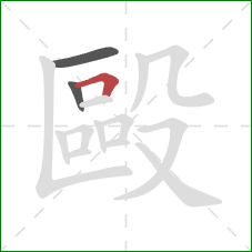 毆的笔顺第3画：横折