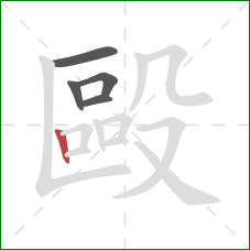 毆的笔顺第5画：竖