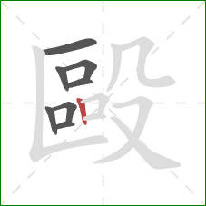 毆的笔顺第8画：竖