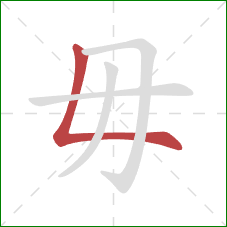 毋的笔顺第1画：竖折