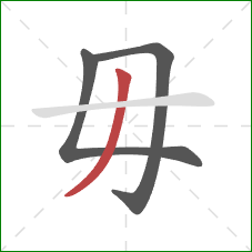 毋的笔顺第3画：撇