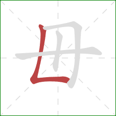 毌的笔顺第1画：竖折