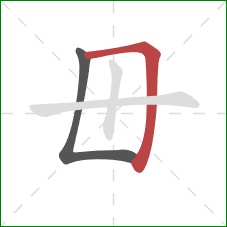毌的笔顺第2画：横折