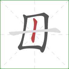 毌的笔顺第3画：竖