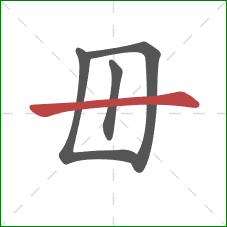 毌的笔顺第4画：横