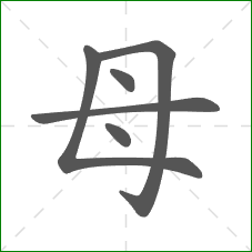 母的部首 母的部首
