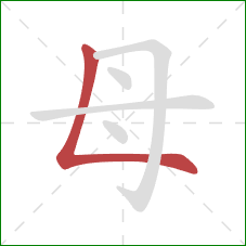 母的笔顺第1画:竖折 母的笔顺第1画:竖折