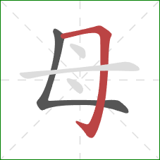 母的笔顺第2画:横折钩 母的笔顺第2画:横折钩
