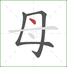 母的笔顺第3画:点 母的笔顺第3画:点