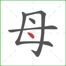 母的笔顺第5画:点 母的笔顺第5画:点