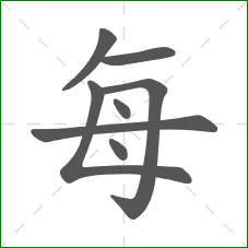 每的部首 每的部首