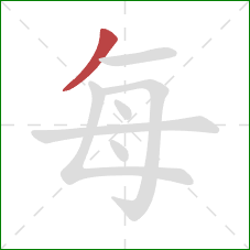 每的笔顺第1画:撇 每的笔顺第1画:撇