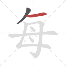 每的笔顺第2画:横 每的笔顺第2画:横