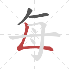 每的笔顺第3画:竖折 每的笔顺第3画:竖折