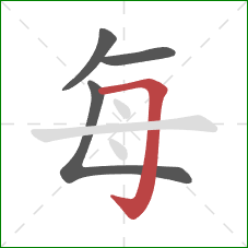 每的笔顺第4画:横折钩 每的笔顺第4画:横折钩