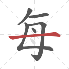 每的笔顺第6画:横 每的笔顺第6画:横