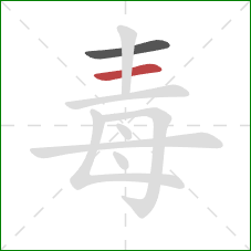 毒的笔顺第2画：横