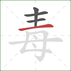 毒的笔顺第4画：横