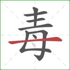 毒的笔顺第8画：横