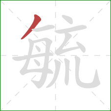 毓的笔顺第1画:撇 毓的笔顺第1画:撇