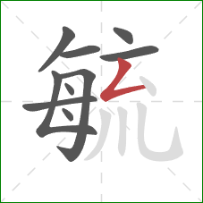 毓的笔顺第10画:撇折 毓的笔顺第10画:撇折