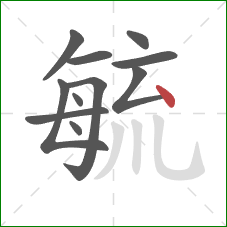 毓的笔顺第11画:点 毓的笔顺第11画:点