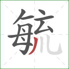 毓的笔顺第12画:撇 毓的笔顺第12画:撇