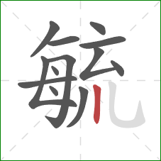 毓的笔顺第13画:竖 毓的笔顺第13画:竖