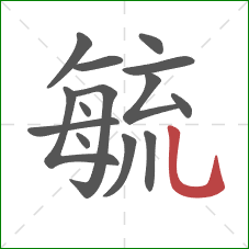 毓的笔顺第14画:竖弯钩 毓的笔顺第14画:竖弯钩