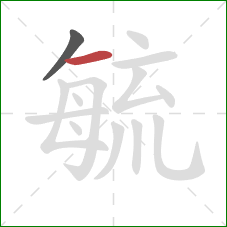 毓的笔顺第2画:横 毓的笔顺第2画:横