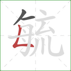 毓的笔顺第3画:竖折 毓的笔顺第3画:竖折